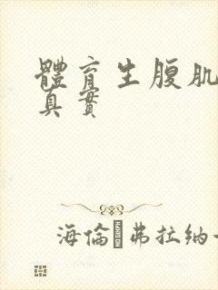 体育生腹肌照片真实