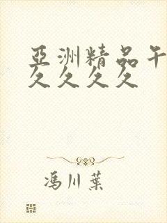 亚洲精品午夜久久久久久