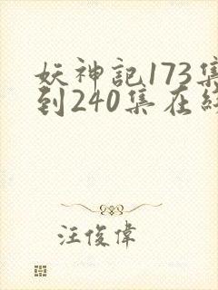 妖神记173集到240集在线观看