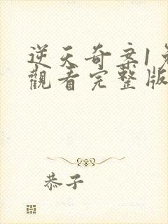 逆天奇案1免费观看完整版封面