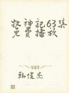 牧神记63集全免费播放