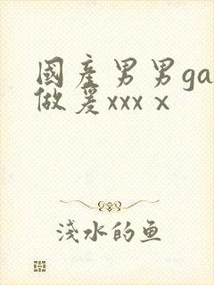 国产男男gay做爰xxxⅹ