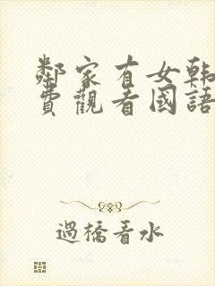 邻家有女韩剧免费观看国语版