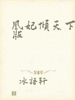 凰妃倾天下完整版封面