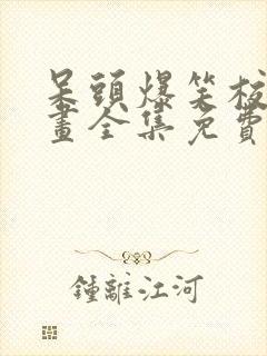 呆头爆笑校园漫画全集免费阅读下拉式