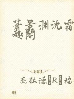 萧景渊沈霜宁笔趣阁