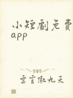 小短剧免费看的app