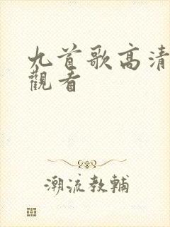 九首歌高清在线观看封面