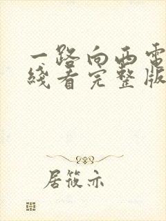 一路向西电影在线看完整版国语