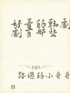 好看的韩剧家庭剧有哪些