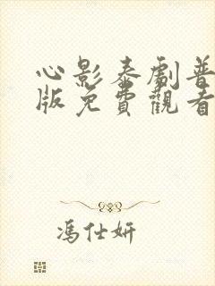 心影泰剧普通话版免费观看