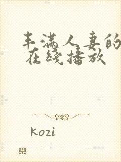 丰满人妻的滋味 在线播放