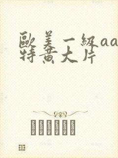 欧美一级aa一特黄大片