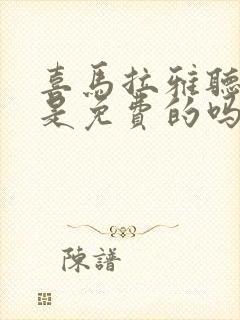 喜马拉雅听书都是免费的吗封面