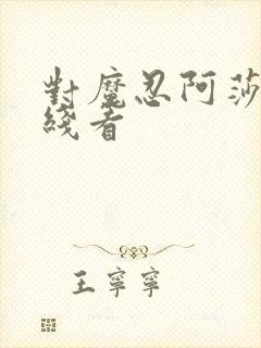 对魔忍阿莎姬在线看封面