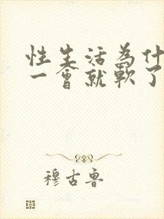 性生活为什么硬一会就软了怎么回事