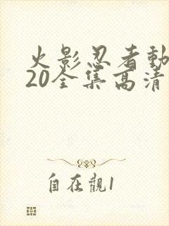 火影忍者动漫720全集高清在线观看封面