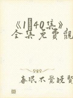 《1–40集》全集免费观看电视剧封面