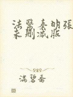 法医秦明张若昀未删减版