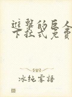 进击的巨人漫画下拉式免费封面