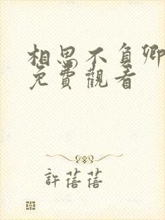 相思不负卿短剧免费观看