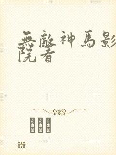 无敌神马影视影院看