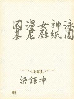 国漫女神泳装比基尼壁纸图