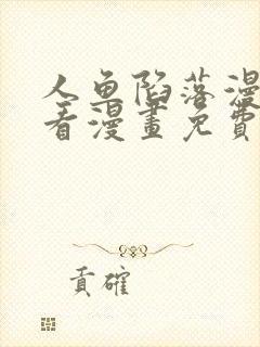 人鱼陷落漫画快看漫画免费漫画