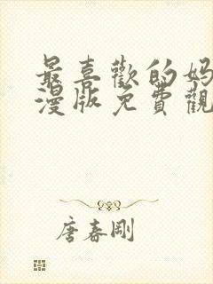 最喜欢的妈妈动漫版免费观看第一季全集