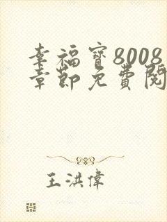 幸福宝8008章节免费阅读全文最新章节封面