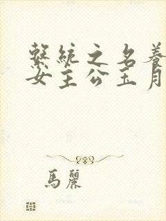 系统之名养成器女主公玉月