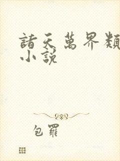 诸天万界类后宫小说封面