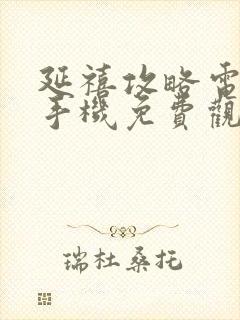 延禧攻略电视剧手机免费观看全集封面