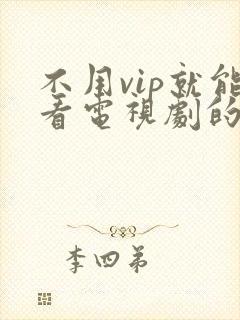 不用vip就能看电视剧的软件