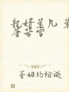 龙婿叶凡 叶凡唐若雪