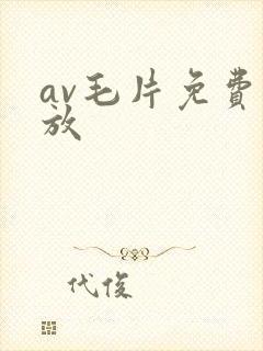 av毛片免费播放封面