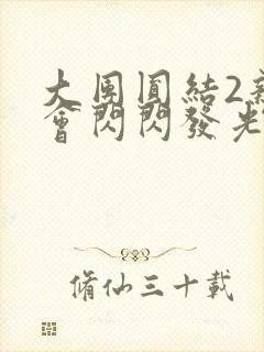 大团圆结2亲情会闪闪发光亲情会免费