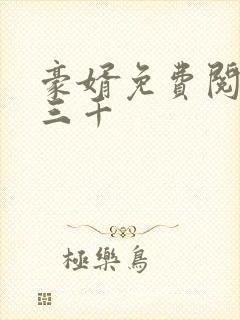 豪婿免费阅读韩三千