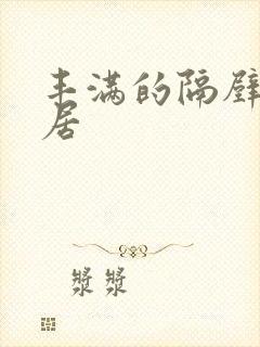 丰满的隔壁女邻居