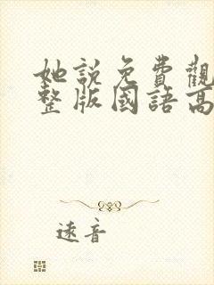 她说免费观看完整版国语高清在线