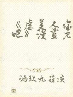 《虐美人你崛起吧》漫画免费阅读