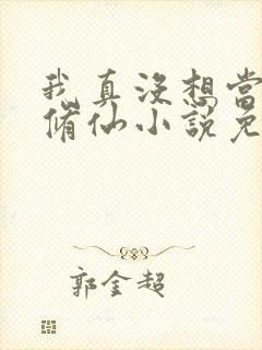 我真没想当舔狗修仙小说免费阅读