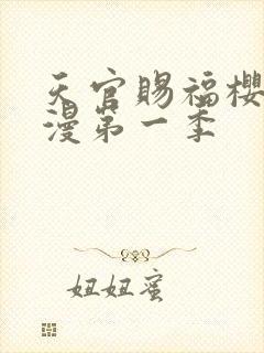 天官赐福樱花动漫第一季