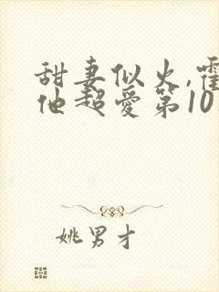 甜妻似火,霍爷他超爱第10集