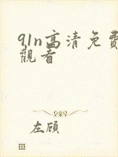 91n高清免费观看