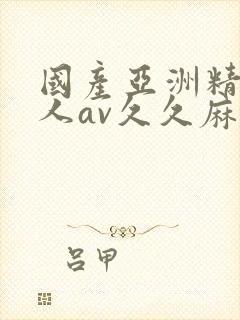 国产亚洲精品成人av久久麻豆