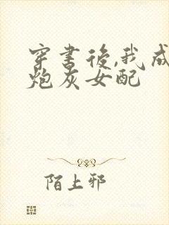 穿书后,我成了炮灰女配