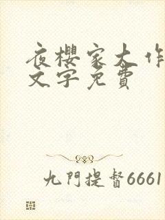 夜樱家大作战中文字免费封面