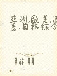 亚洲,欧美,国产,日韩综合一区二区