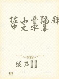 佐山爱隔壁人妻中文字幕